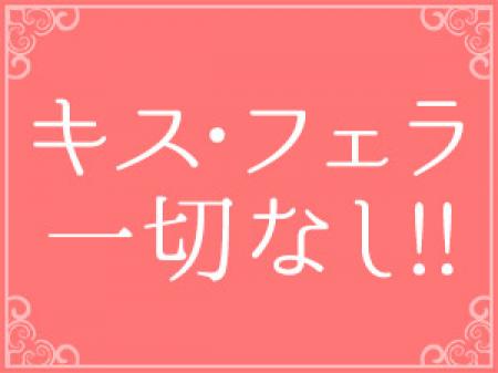 キス・フェラは一切なし!!