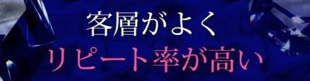 客層が良くリピート率が高い