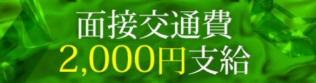 ☆面接交通費2,000円支給☆