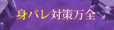 ☆身バレ対策万全☆
