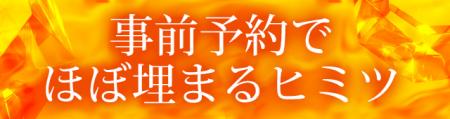 ☆事前予約でほぼ埋まるヒミツ☆