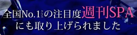 全国No.1クラスの注目度・週間SPAにも取り上げられました。