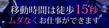 ☆最低バック率60%・コースが上がるごとにUPするバック率☆