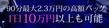 ☆90分最大2.3万円の高額バック・1日10万円以上も可能☆