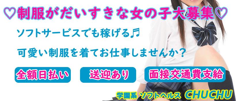 学園系ヘルス CHUCHU