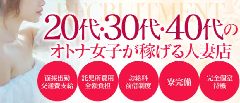 人妻館の求人