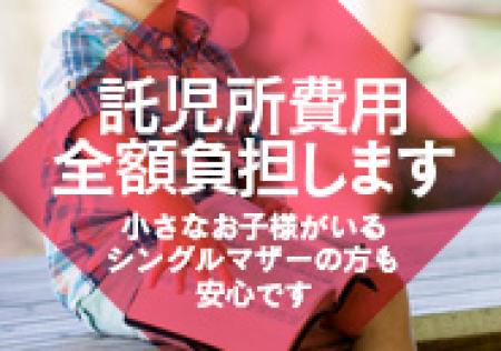 託児所代金全額負担!