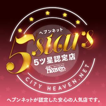 ヘヴン公認の5星認定店!