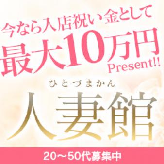 今なら必ず貰える入店祝い最大10万円!