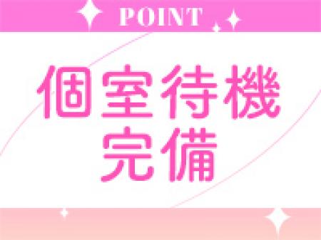 完全個室待機です★