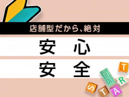 選ぶなら店舗型