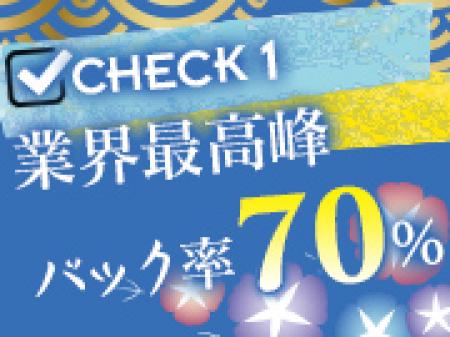 本当の高級店だから実現できたバック率70%!