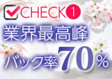 本当の高級店だから実現できたバック率70%!