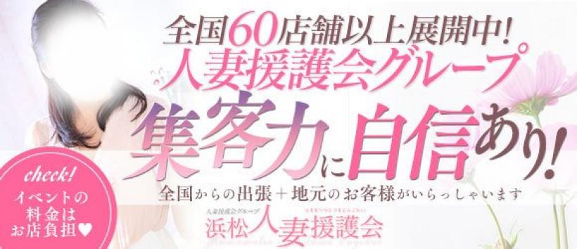 浜松人妻援護会