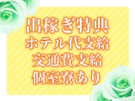 出稼ぎするならする援護会♡ホテル代・交通費 全額支給OK♪