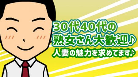 30代の熟女さん☆待ってます♪