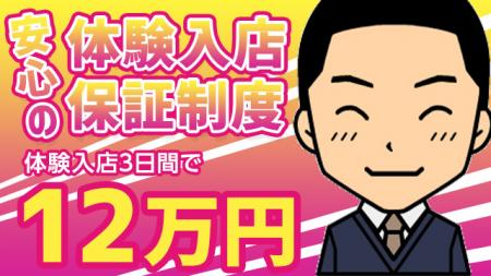 体験入店保証制度