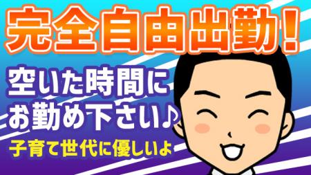 完全自由出勤♪