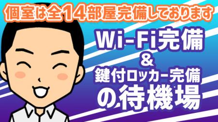 Wi-Fi&鍵付ロッカー完備♪