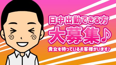 日中出勤出来る方☆大募集♪