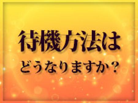 キレイな待機所をご用意しています♪