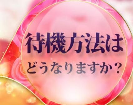 キレイな待機所をご用意しています♪