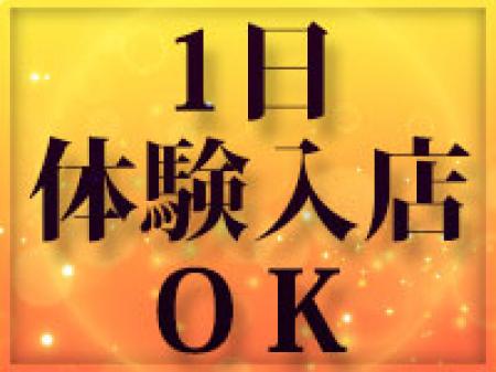 1日体験入店OK!