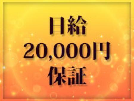 日給保証始めました♪