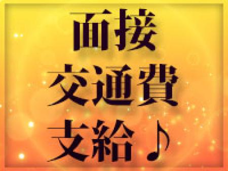面接交通費支給します♪