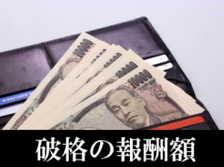 お客様料金の70%から80%がお給料です!