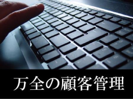 万全の顧客管理