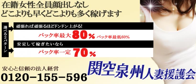 関空泉州人妻援護会の求人