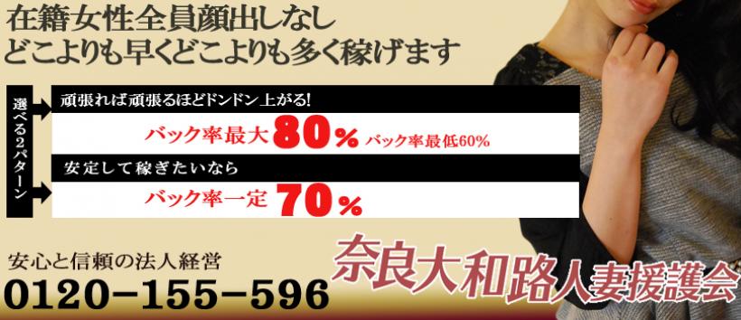 奈良大和路人妻援護会の求人