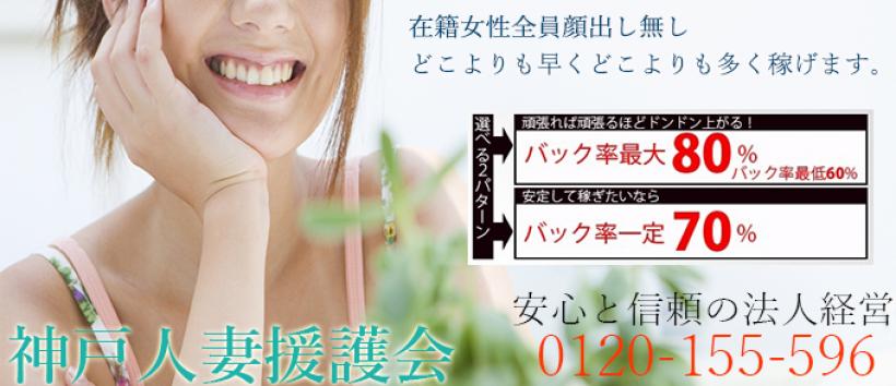 神戸人妻援護会の求人