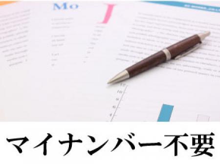 マイナンバーの心配はありません