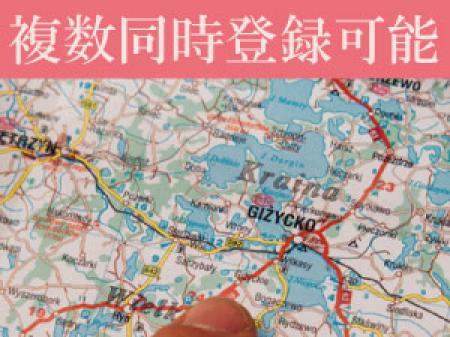 複数エリア登録可能!