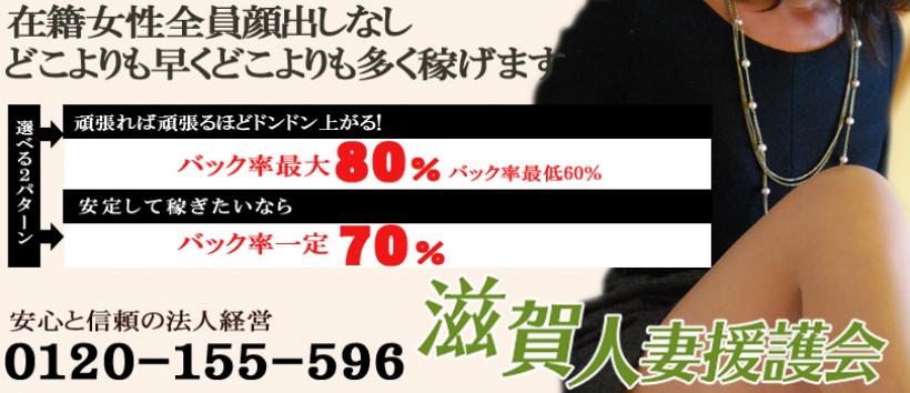 滋賀人妻援護会の求人