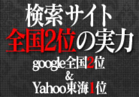 google検索全国2位&東海1位の実力