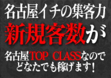 新規客の数が名古屋TOPクラス