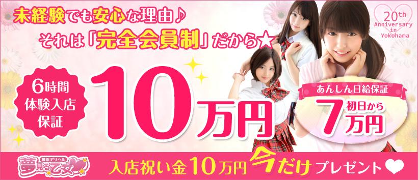 横浜夢見る乙女