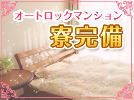 ペットOKな最新マンション寮完備♪