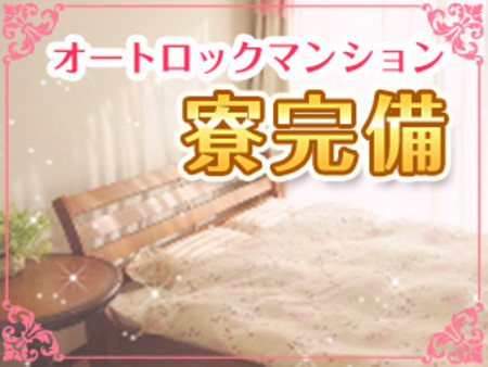 ペットOKな最新マンション寮完備♪