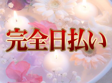 稼いだ分はその日のうちに