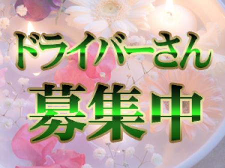 ☆ドライバーさんも同時募集☆