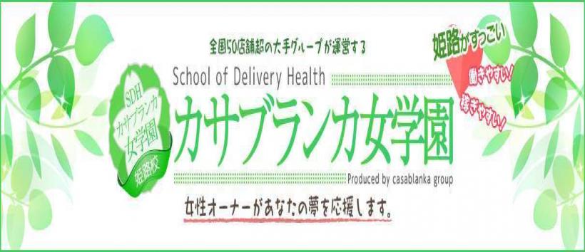 カサブランカ女学園姫路校(カサブランカグループ) の求人