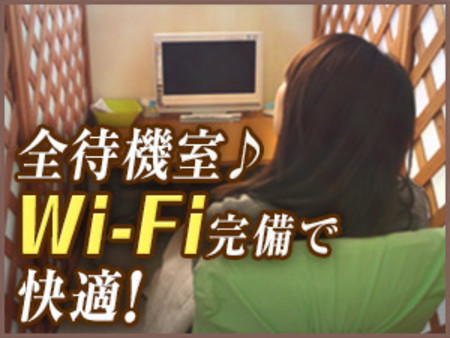 待機も完全個室の快適空間
