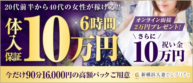 新横浜人妻セレブリティ
