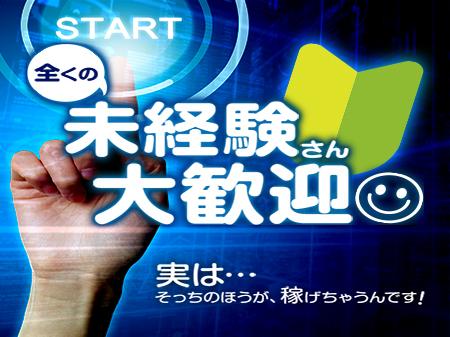 未経験さん大募集!