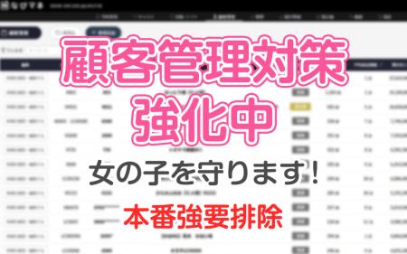 顧客管理対策強化中!