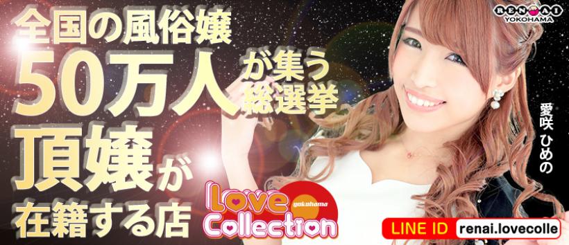 ラブラブコレクション